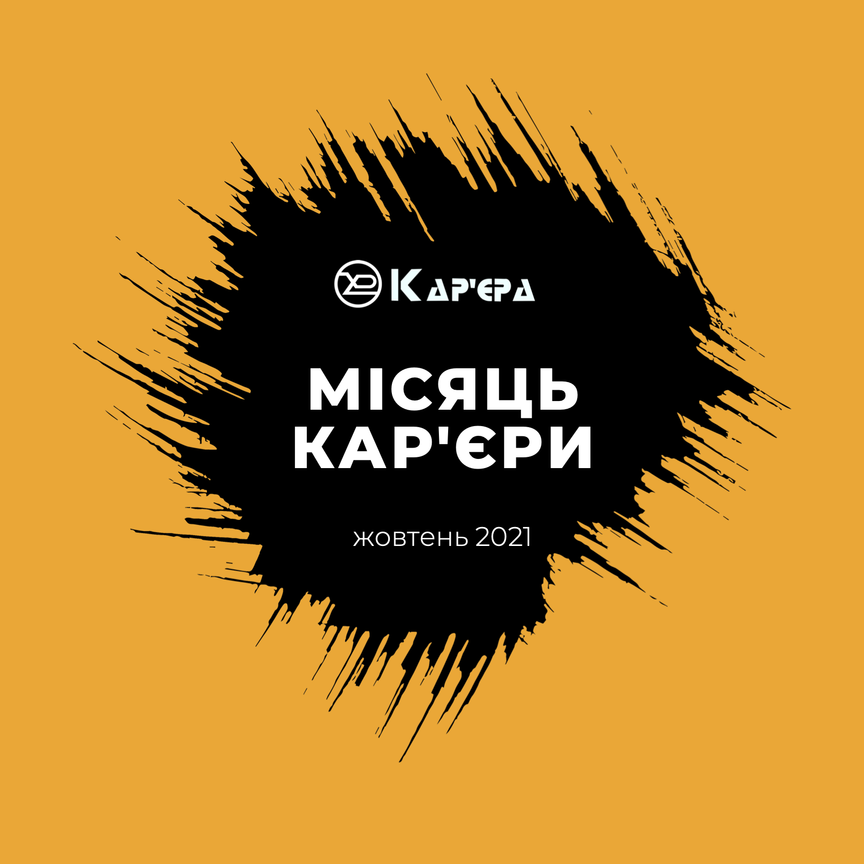 МІСЯЦЬ КАР’ЄРИ в ХНУРЕ