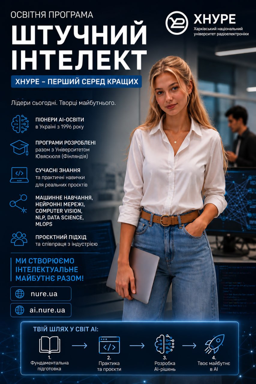 ХНУРЕ запрошує абітурієнтів на навчання за освітньою програмою «Штучний інтелект»